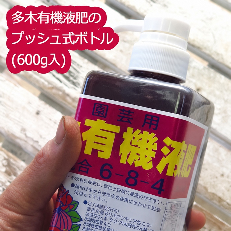 有機肥料 液肥【使いやすいプッシュ式】有機液体肥料の最高峰【多木