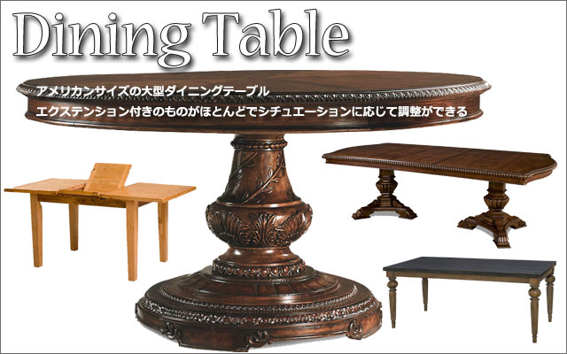 テーブル,ダイニングテーブル | 輸入家具のアウトレット専門店 ユーエスファ二チャー