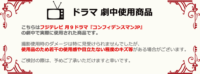 コンフィデンスマンJP 劇中使用品】 サイドテーブル フレンチ