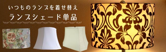 ランプ | 輸入家具のアウトレット専門店 ユーエスファ二チャー