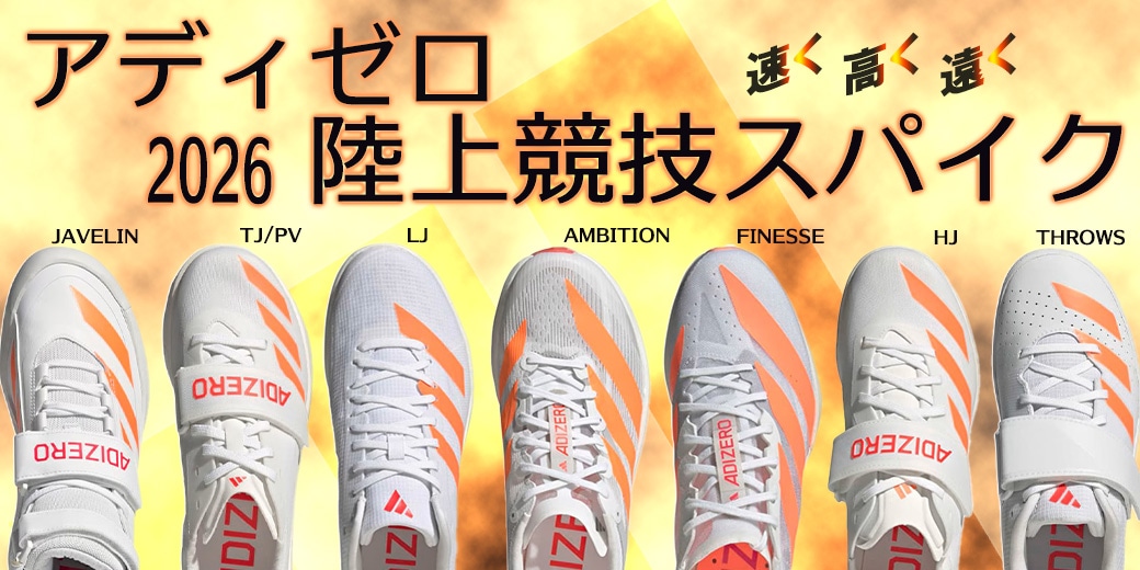 アディゼロスパイク2026