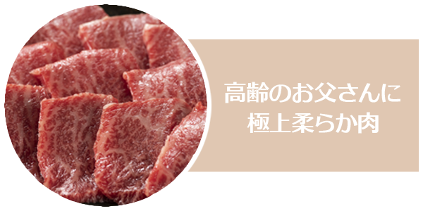 ご高齢のお父さんにもお勧め☆極上柔らか肉