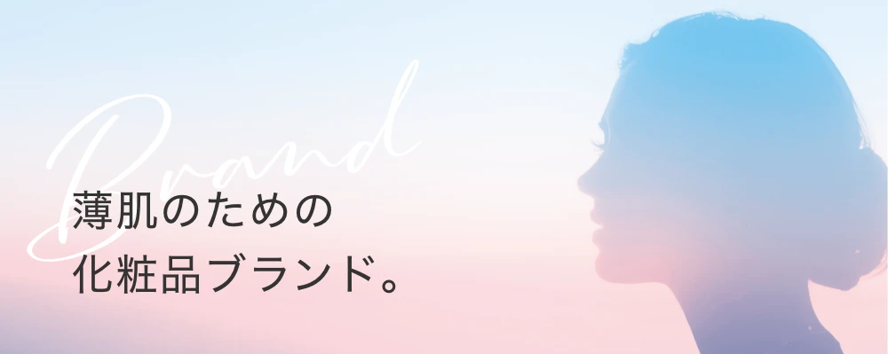 薄肌のための化粧品ブランド