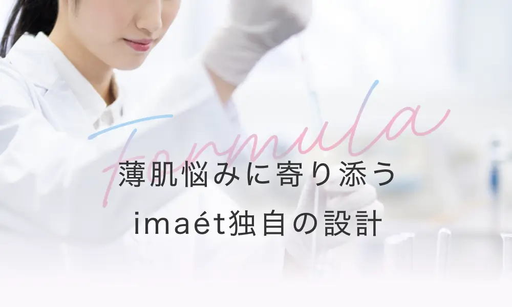 薄肌悩みに寄り添うimaet独自の設計