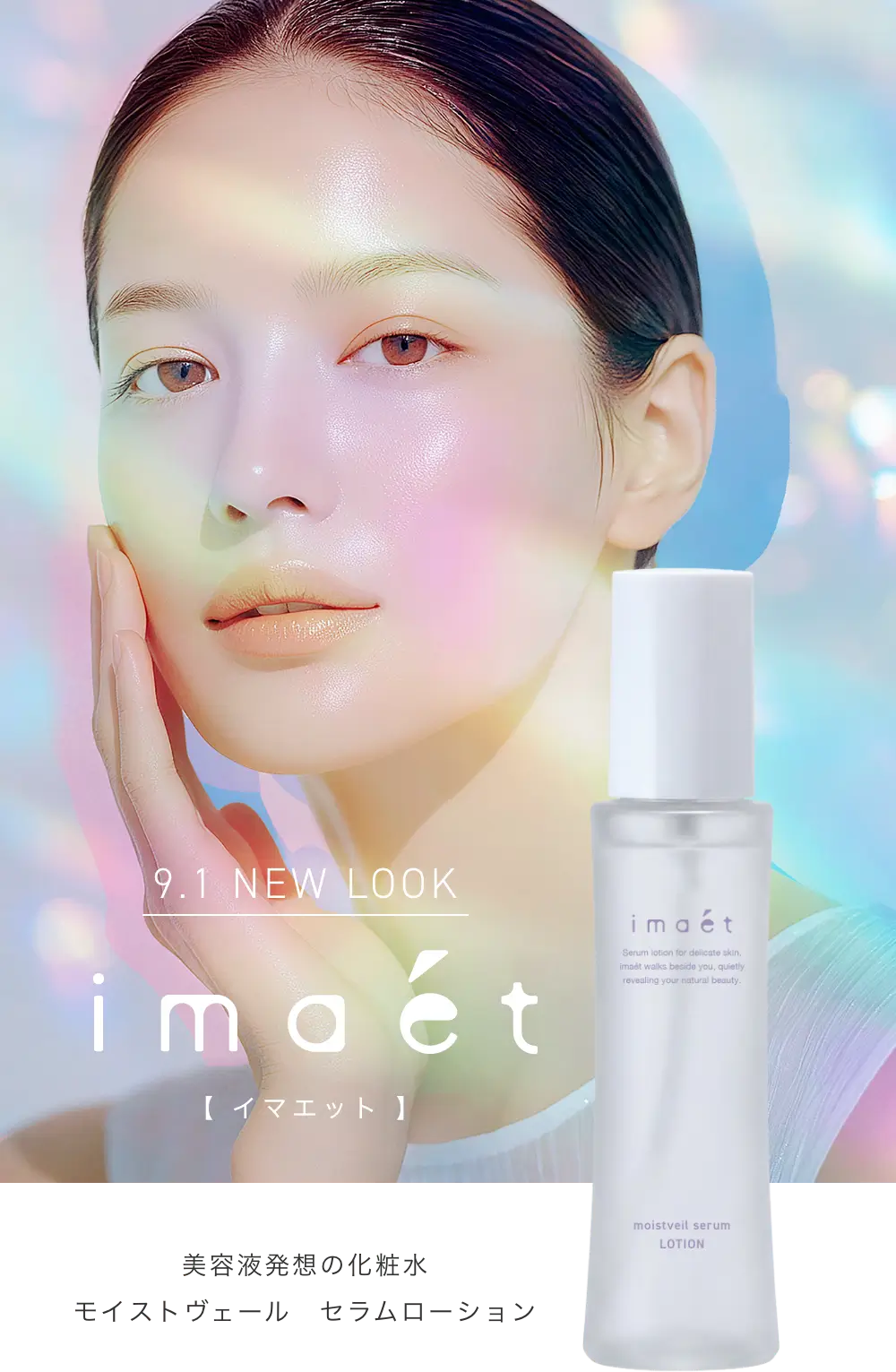 imaet モイストヴェール セラムローション