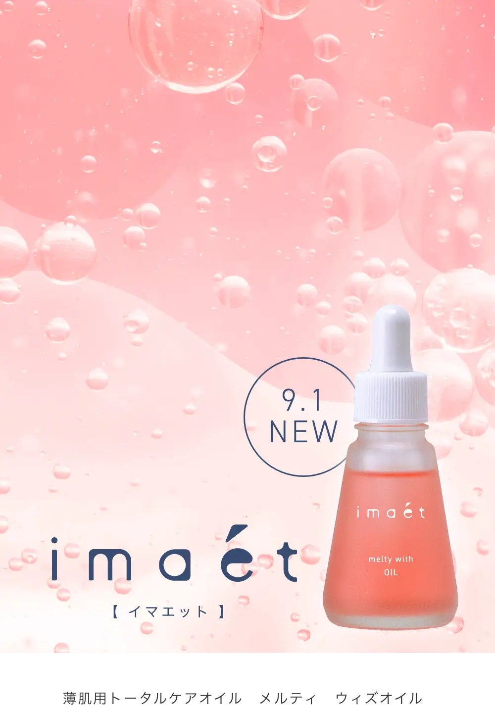 imaet メルティ　ウィズオイル