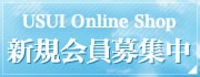 USUI Online Shop 罸