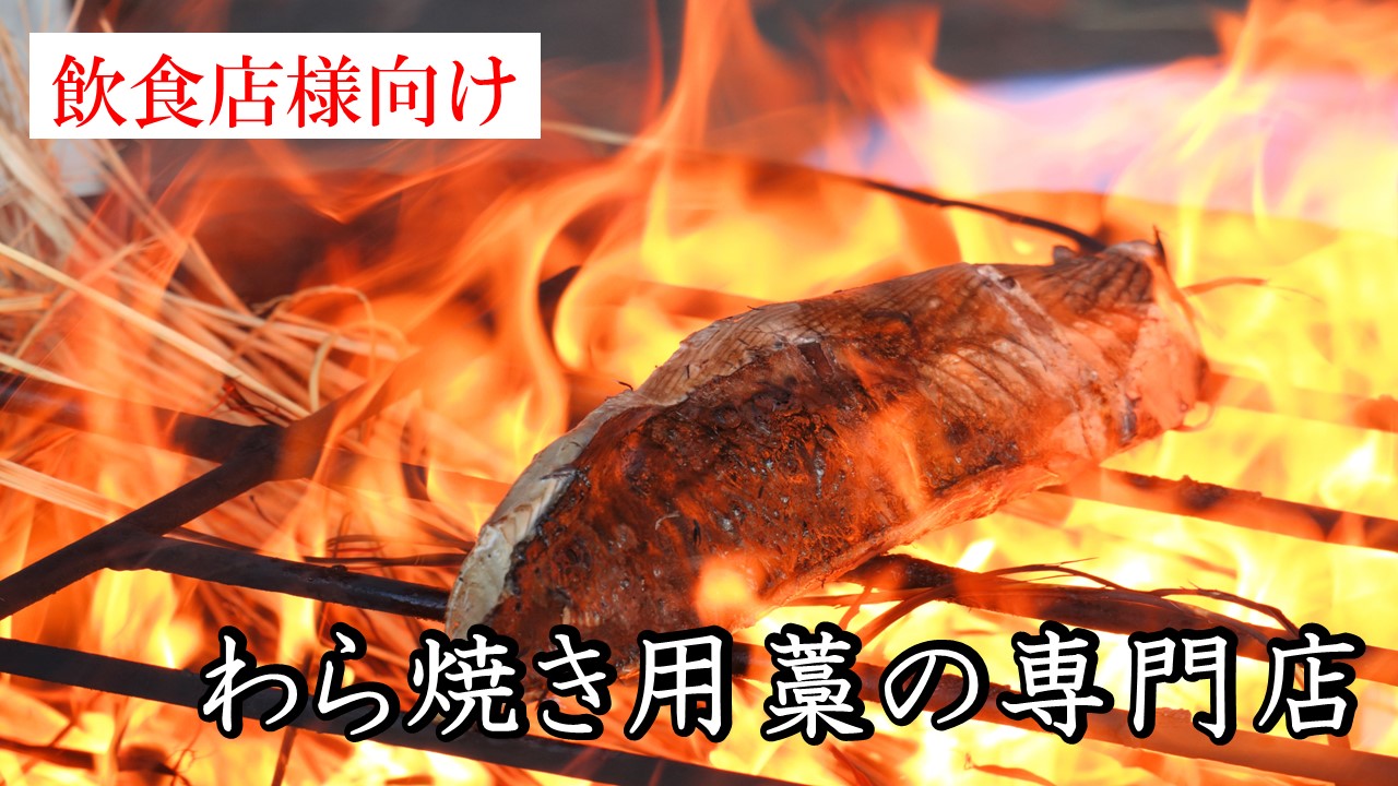 飲食店様向け】わら焼き用藁商品のご案内