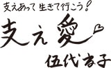 伍代夏子さんから、読者の方々に『いつもそばにいるよ』のメッセージ