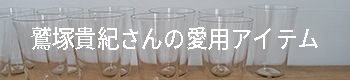 鷲塚貴紀の愛用アイテム