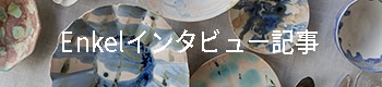 Enkelインタビュー記事