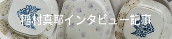 稲村真耶インタビュー記事