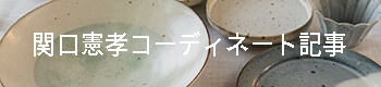 関口憲孝コーディネート記事