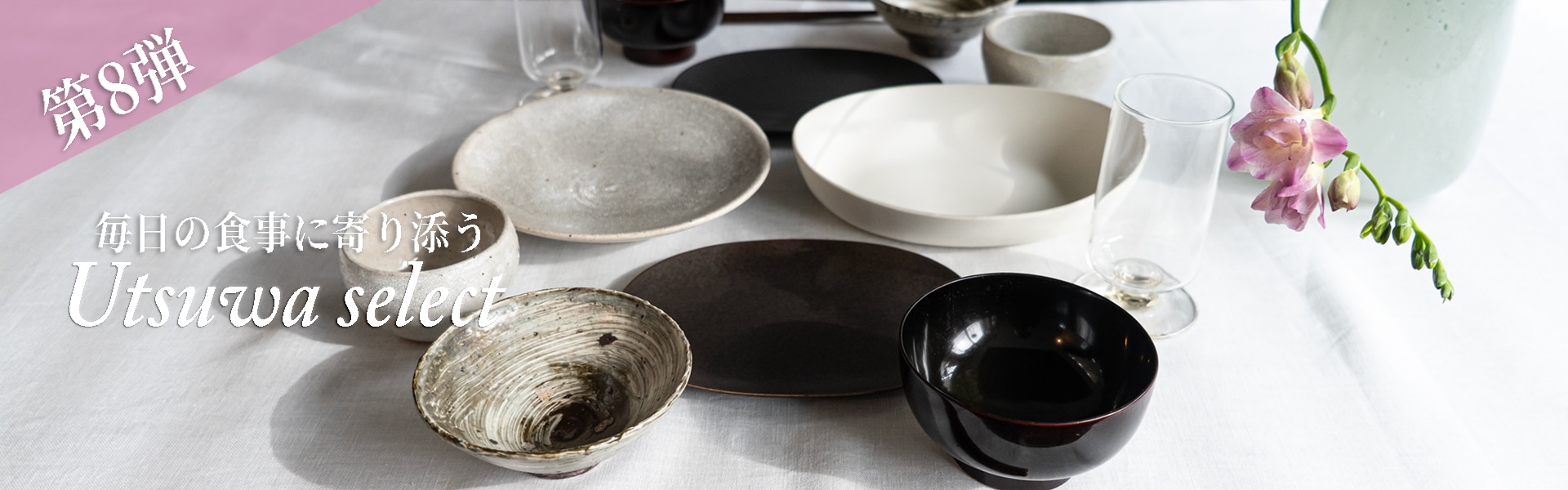 公式通販】器のある暮らし