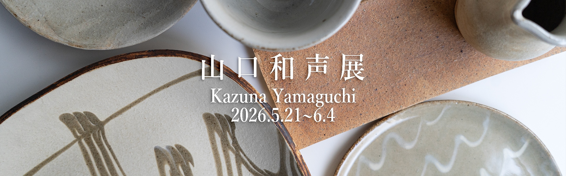 公式通販】器のある暮らし