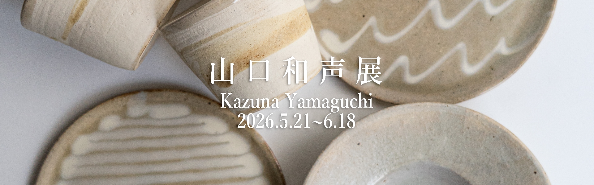 公式通販】器のある暮らし
