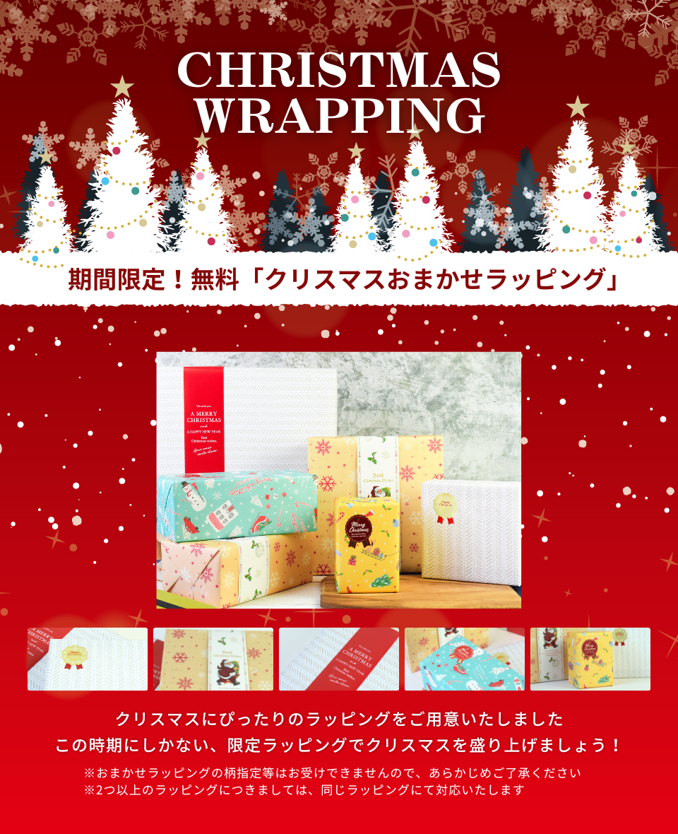 🎄クリスマス限定！無料「おまかせラッピング」🎁