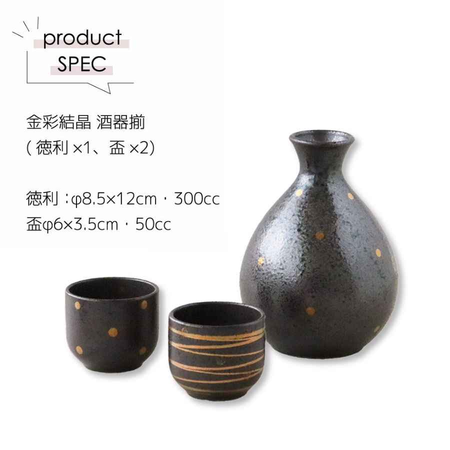 金彩結晶 酒器揃 | すべての商品（All items） | うつわのお店たたら