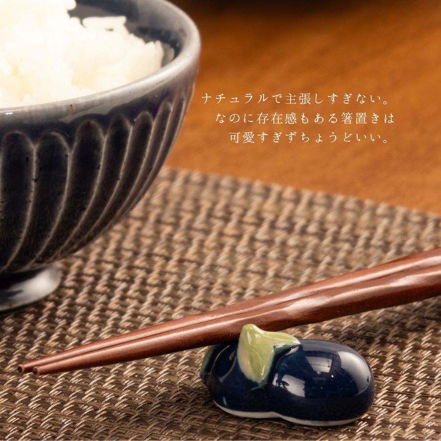 なす箸置き | すべての商品（All items） | うつわのお店たたら