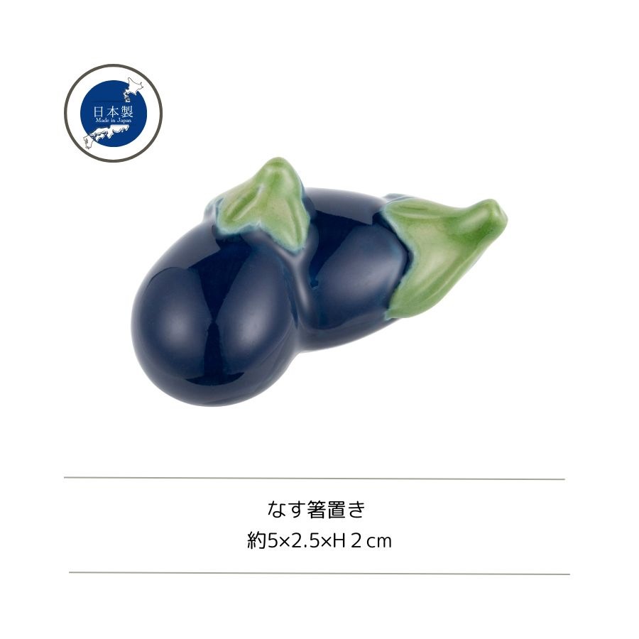 なす箸置き | すべての商品（All items） | うつわのお店たたら