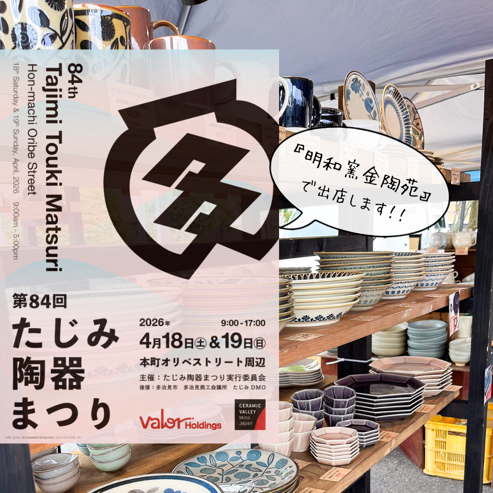 第84回 たじみ陶器まつり 開催！【4/18、4/19】