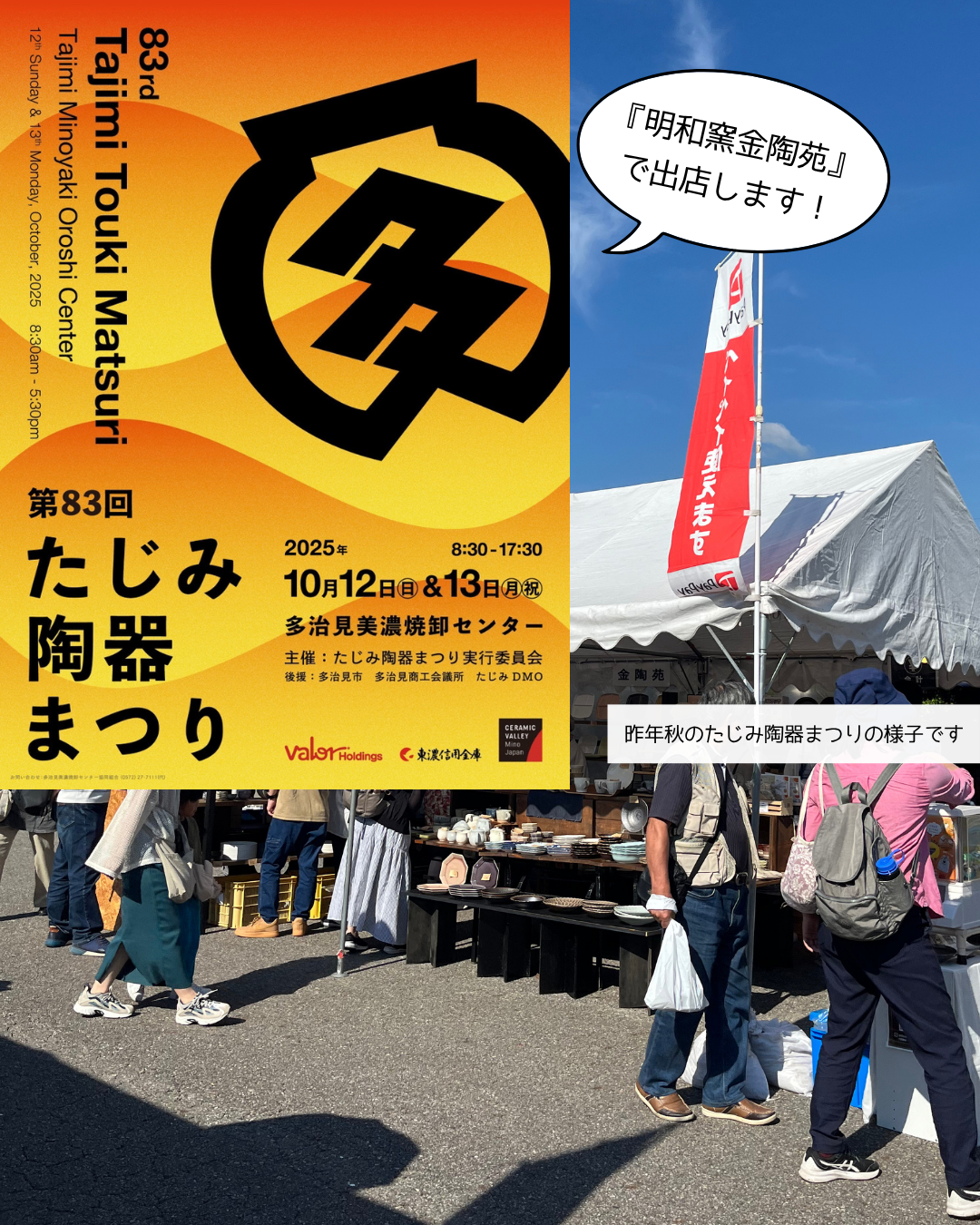 第83回 たじみ陶器まつり【10/12、10/13】