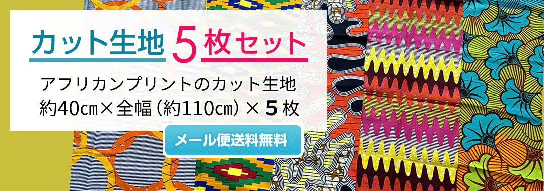 カット生地5枚セット