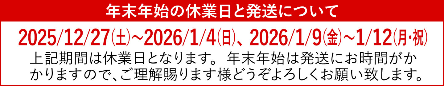 年末年始の休業日と発送について