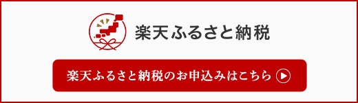 楽天ふるさと納税