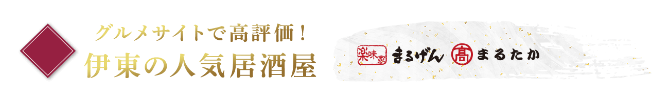 伊東の人気居酒屋グルメサイトでも高評価！