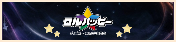 ロルハッピー