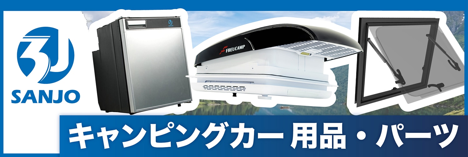 キャンピングカーパーツセンター