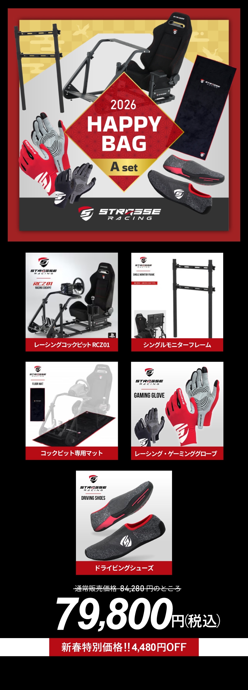 新春初売2026]STRASSE RCZ01レーシングコックピットセット福袋【A