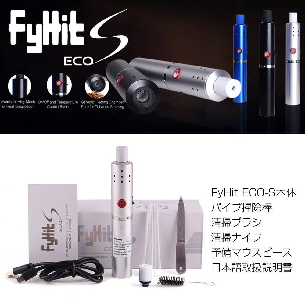 メーカー保証90日 正規 Herbistick ECO 改良版 Fyhit ECO S シャグ加熱