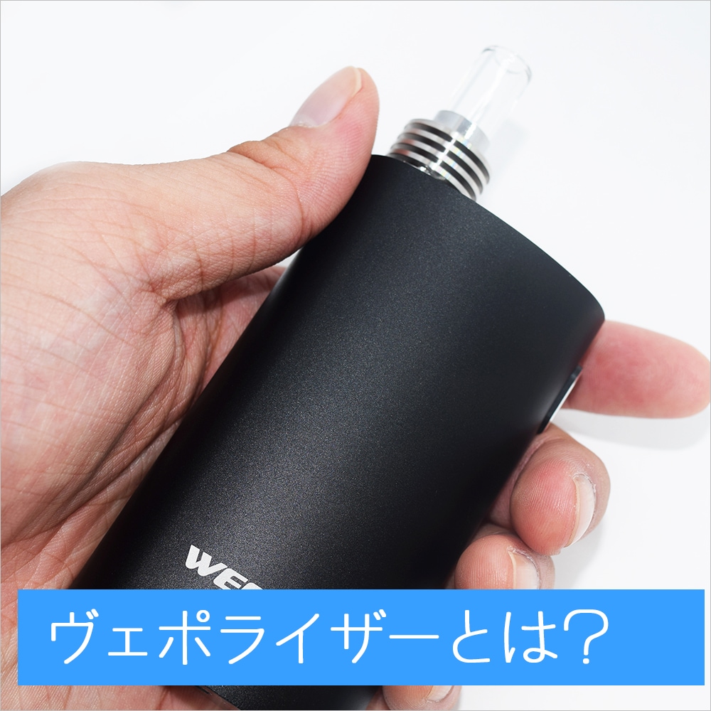 ヴェポライザー＆CBD関連商品専門の通販ショッピングサイト【VAPONAVI/ヴェポナビ】