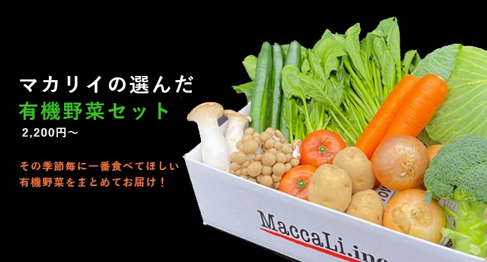 せっちゃんの有機野菜セット 有機JAS (青森県 自然食ねっと ...
