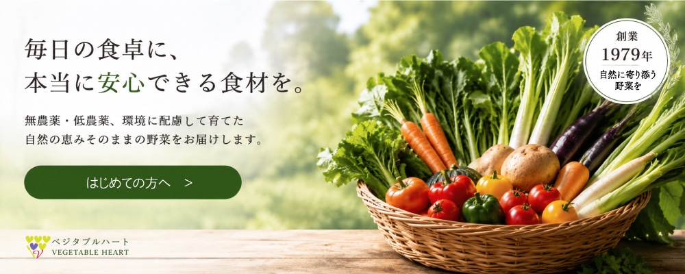 旬の野菜を、食卓へ。