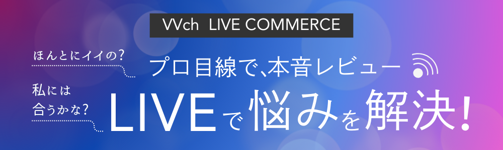 プロの目線で本音レビューがわかるLIVE配信