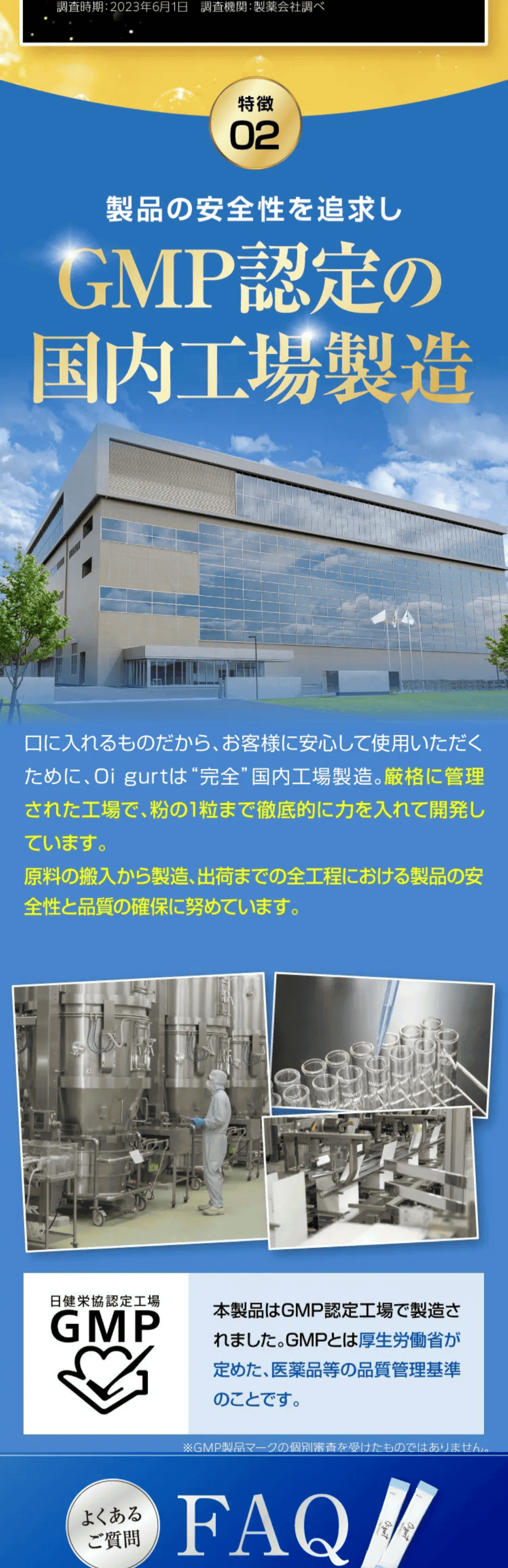製品の安全性を追求しGMP認定の国内工場製造 原料の搬入から製造・出荷まで全工程における製品の安全性と品質の確保に努めています