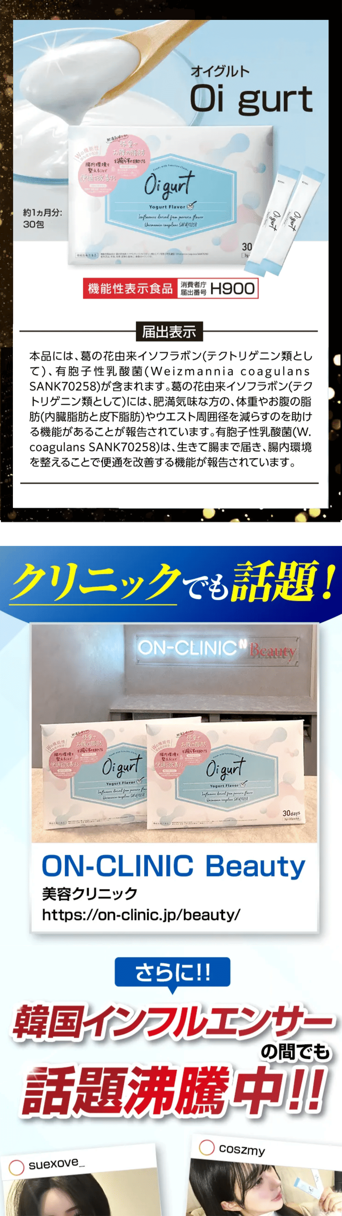 オイグルト Oi gurt 機能性表示食品 届出番号H900 届出表示 クリニックでも話題！韓国インフルエンサーの間でも話題沸騰中！