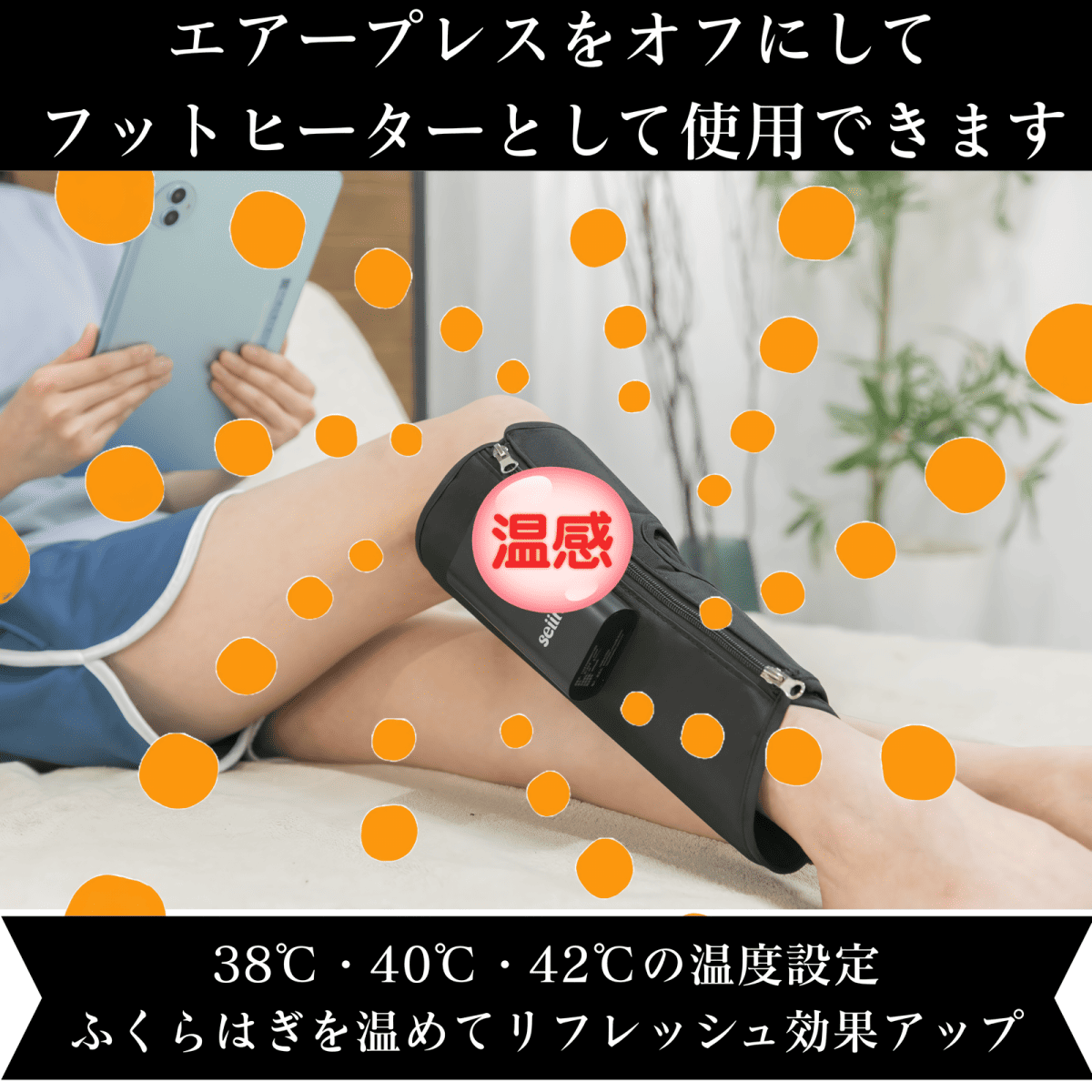 エアープレスをオフにしてフットヒーターとして使用できます