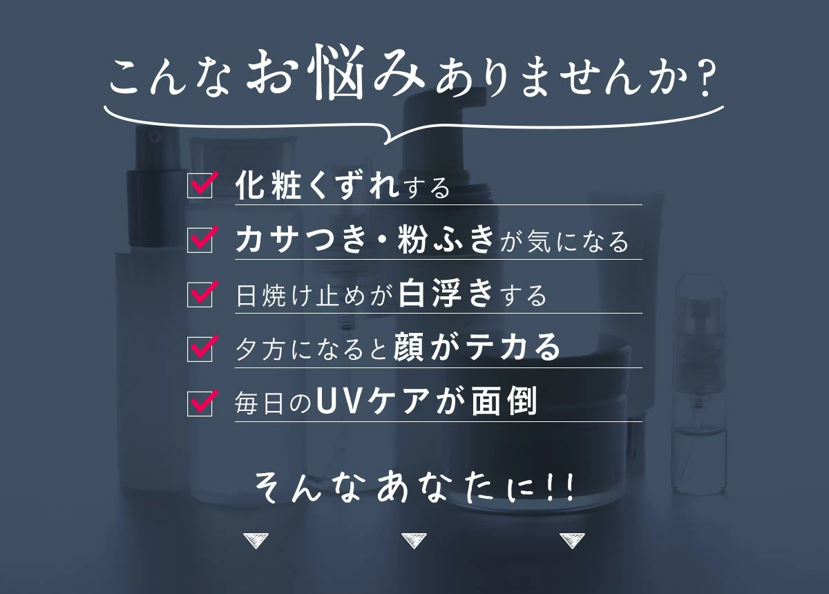 化粧下地がくずれる、カサツキや粉ふきなどの肌悩みはありませんか