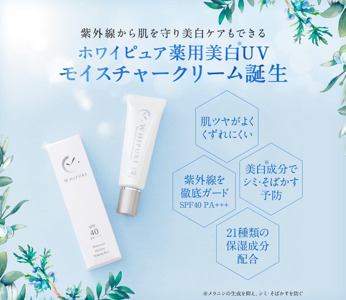 紫外線から肌を守り美白ケアもできる