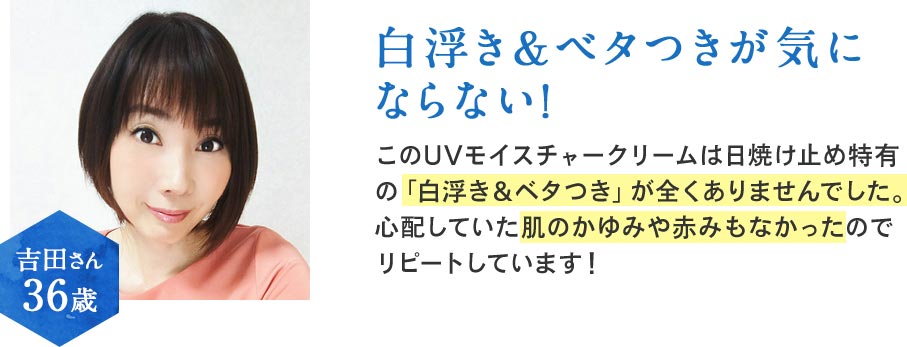 お客様の声として白浮きやべたつきがきにならないといただいています