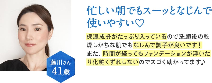 お客様の声として忙しい朝でもスーっとなじんて使いやすいといただいています