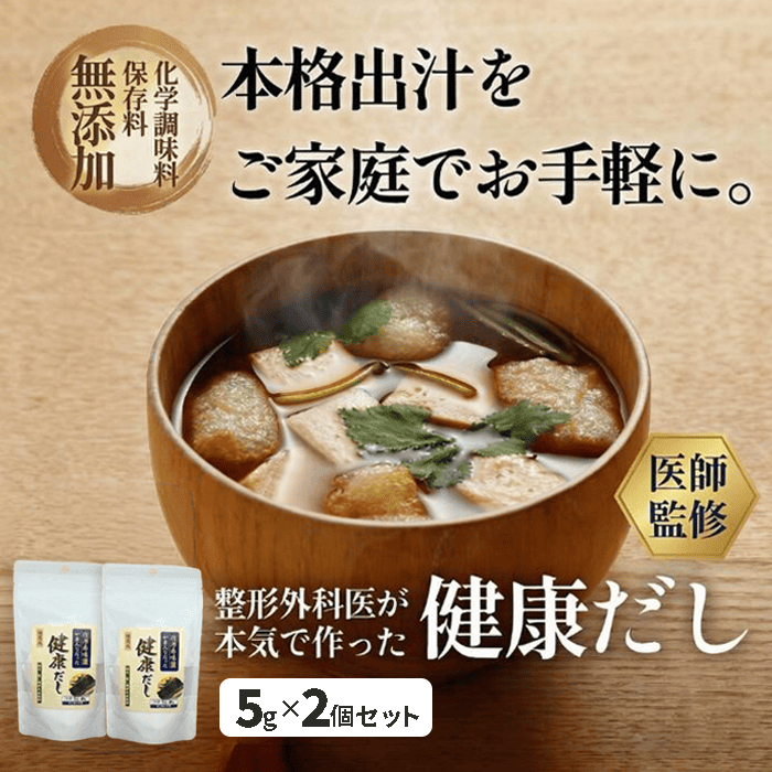 整形外科医が本気で作った健康だし