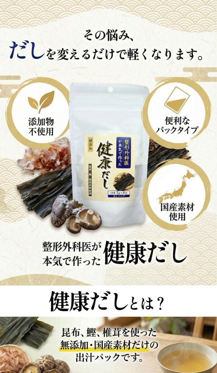 整形外科医が本気で作った健康だし