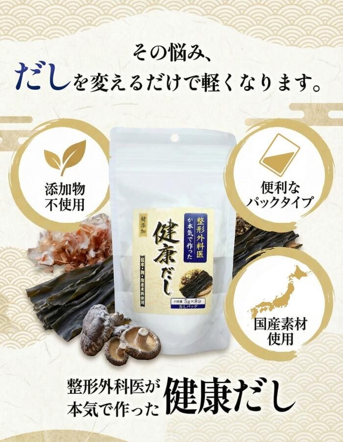 整形外科医が本気で作った健康だし