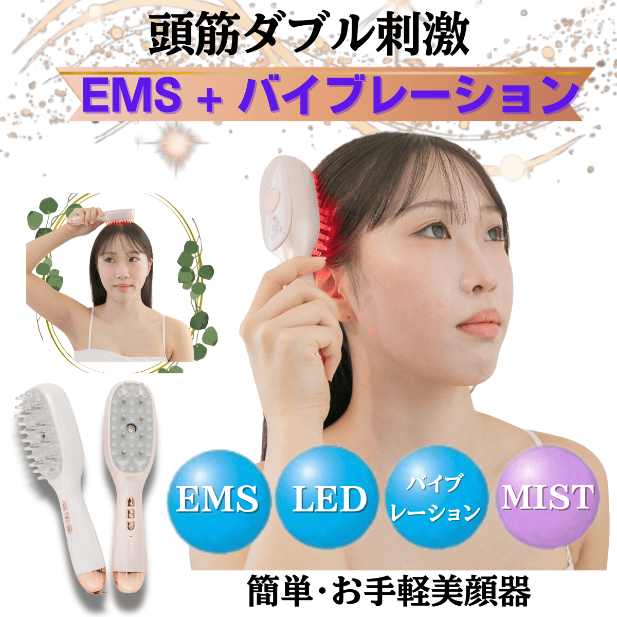 フェイス・頭皮・全身の気になる部位にも EMS・LED・バイブレーション・MIST
