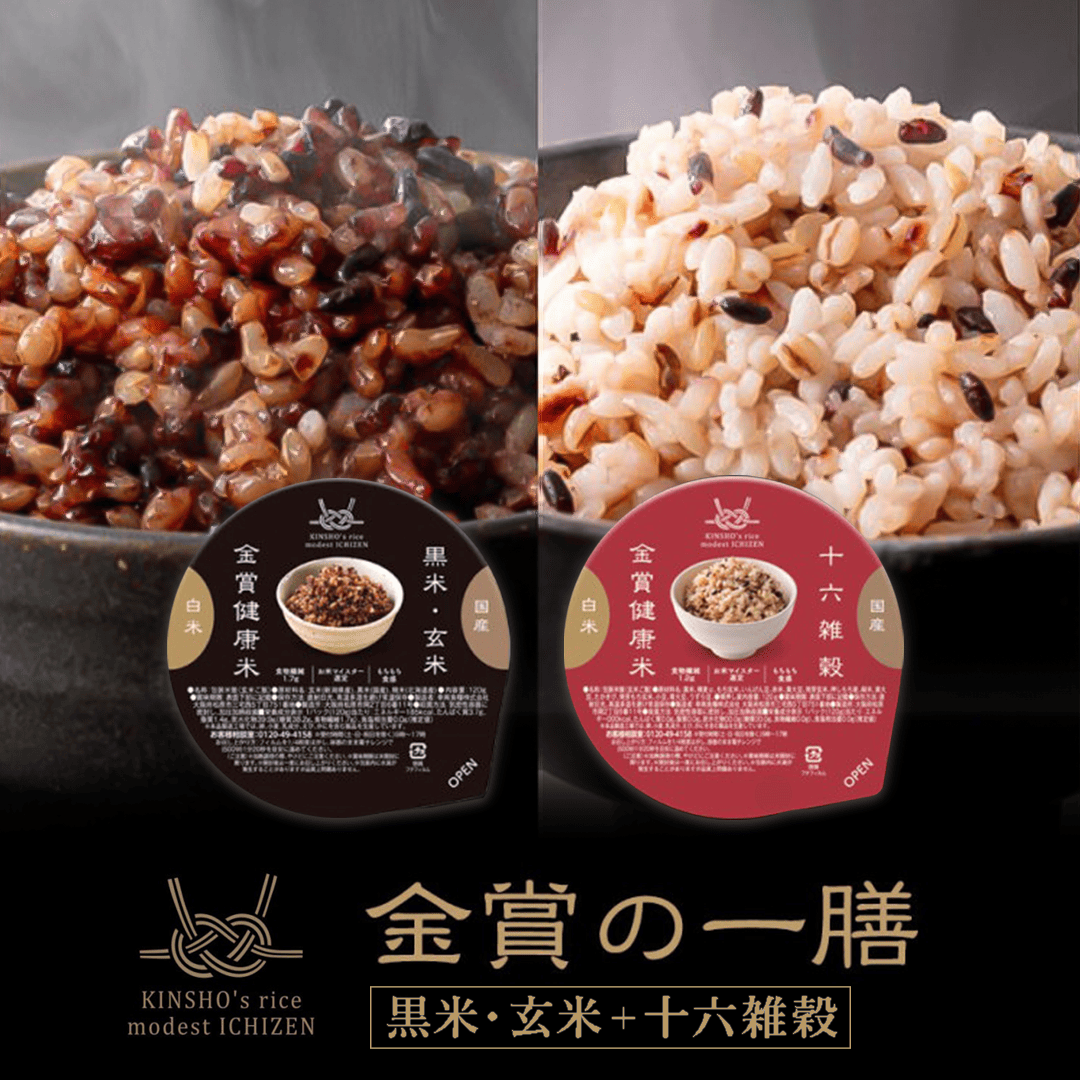 金賞の一膳 黒米・玄米／十六雑穀